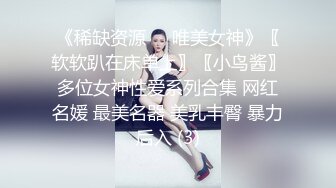 《稀缺资源❤️唯美女神》〖软软趴在床单上〗〖小鸟酱〗多位女神性爱系列合集 网红名媛 最美名器 美乳丰臀 暴力后入 (3)