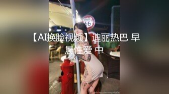 【AI换脸视频】迪丽热巴 早晨性爱 中