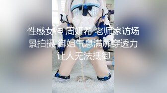 《精选乐橙云?泄密》上帝视角直观欣赏数对男女激情嗨炮平时A片没少看69互舔体位多妹子都很骚很配合