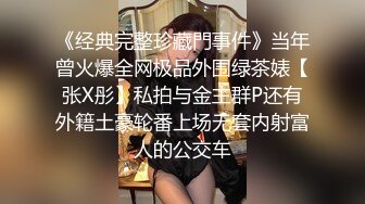 《经典完整珍藏門事件》当年曾火爆全网极品外围绿茶婊【张X彤】私拍与金主群P还有外籍土豪轮番上场无套内射富人的公交车