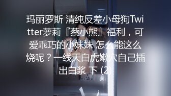 玛丽罗斯 清纯反差小母狗Twitter萝莉『蔡小熊』福利，可爱乖巧的小妹妹 怎么能这么烧呢？一线天白虎嫩穴自己插出白浆 下 (2)