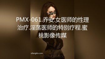 PMX-061.乔安.女医师的性理治疗.淫荡医师的特别疗程.蜜桃影像传媒