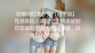 劲爆网红美少女『柚子猫』 性感黑丝小脚足交，精液被射在匡威鞋里穿上继续做爱，扶腰后入紧致嫩穴