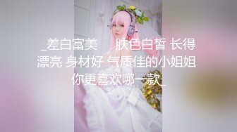 _差白富美❤️肤色白皙 长得漂亮 身材好 气质佳的小姐姐 你更喜欢哪一款_