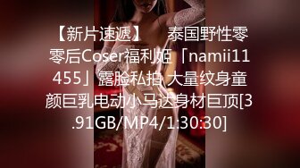 【新片速遞】  ✨泰国野性零零后Coser福利姬「namii11455」露脸私拍 大量纹身童颜巨乳电动小马达身材巨顶[3.91GB/MP4/1:30:30]