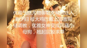 优雅气质尤物御姐女神端庄人妻少妇 被大鸡巴戴上项圈狗链调教，优雅女神变成风骚小母狗，翘起屁股求草