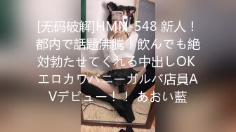 [无码破解]HMN-548 新人！都内で話題沸騰！飲んでも絶対勃たせてくれる中出しOK エロカワバニーガルバ店員AVデビュー！！ あおい藍