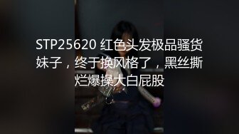 STP25620 红色头发极品骚货妹子，终于换风格了，黑丝撕烂爆操大白屁股