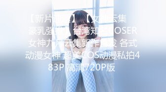 《淫妻控✿福利》微博极品F罩杯巨乳韵味人妻【又一个西西】299门槛私拍视图，白皙性感大长腿啪啪销魂淫叫