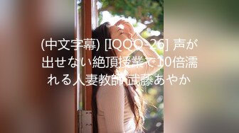 (中文字幕) [IQQQ-26] 声が出せない絶頂授業で10倍濡れる人妻教師 武藤あやか