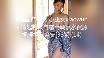 P站国产痴女 小巫女xiaowunv 情趣制服自慰高潮喷水资源视频福利合集[33V] (14)