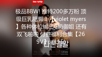 极品BBW! 推特200多万粉 顶级巨乳肥臀！【violet myers】各种体位输出G奶御姐 还有双飞啪啪 付费福利合集【269V】  (115)