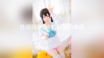 STP24636 短发风骚少妇完美露脸，趴下口交，无套女上位插入白虎骚穴，口活精湛，最后一顿深插内射中出