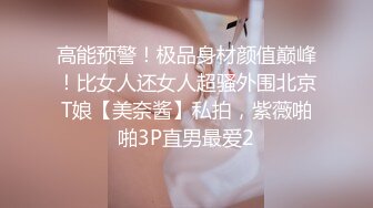 高能预警！极品身材颜值巅峰！比女人还女人超骚外围北京T娘【美奈酱】私拍，紫薇啪啪3P直男最爱2