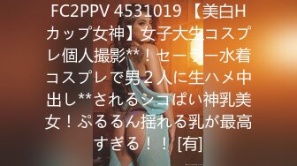 FC2PPV 4531019 【美白Hカップ女神】女子大生コスプレ個人撮影**！セーラー水着コスプレで男２人に生ハメ中出し**されるシコぱい神乳美女！ぷるるん揺れる乳が最高すぎる！！ [有]