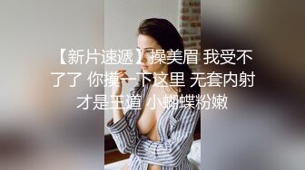 【新片速遞】操美眉 我受不了了 你摸一下这里 无套内射才是王道 小蝴蝶粉嫩