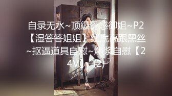 自录无水~顶级骨感御姐~P2【湿答答姐姐】红底高跟黑丝~抠逼道具自慰~爆浆自慰【24V】  (2)