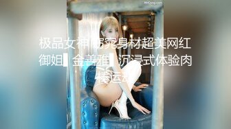 极品女神 窈窕身材超美网红御姐▌金善雅▌沉浸式体验肉棒运动