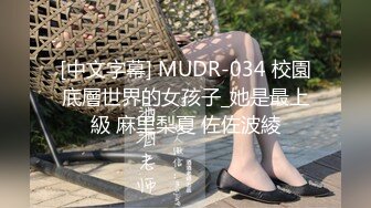 [中文字幕] MUDR-034 校園底層世界的女孩子_她是最上級 麻里梨夏 佐佐波綾