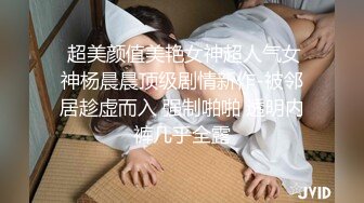  超美颜值美艳女神超人气女神杨晨晨顶级剧情新作-被邻居趁虚而入 强制啪啪 透明内裤几乎全露