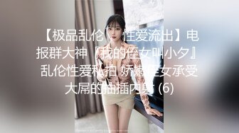 【极品乱伦❤️性爱流出】电报群大神『我的侄女叫小夕』乱伦性爱私拍 娇嫩侄女承受大屌的抽插内射 (6)