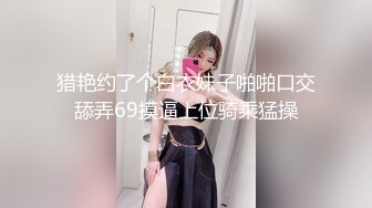 猎艳约了个白衣妹子啪啪口交舔弄69摸逼上位骑乘猛操