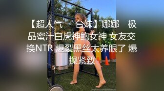 【最新流出?顶级泄密】淫妻控必备！火爆Onlyfans网红夫妻dayu私拍~调教啪啪各种逆天操作蜂腰肥臀极品骚货