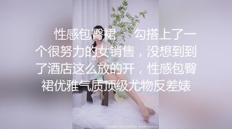 ❤️性感包臀裙❤️勾搭上了一个很努力的女销售，没想到到了酒店这么放的开，性感包臀裙优雅气质顶级尤物反差婊