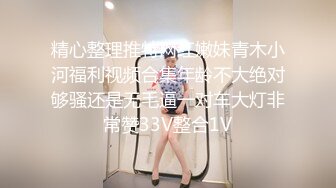 《极品退圈❤️福利姬》抖音80W粉丝推特网红超萌萝莉反差婊【一只喔】私拍无水完整集，人前露出3P喝尿野战调教母狗属性拉满