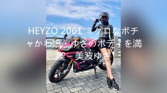 HEYZO 2061 ミクロなボチャかわ娘・ゆさのボディを満喫 – 美波ゆさ