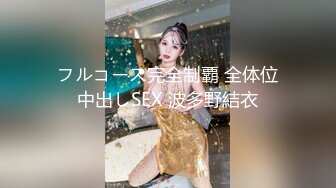 露脸清纯萝莉少女『赛高淋酱』最新私拍，00小淫娃 唯美清纯的脸蛋 淫荡的行为 超级反差！又纯又欲小闷骚型小可爱