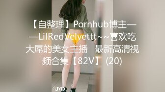 【自整理】Pornhub博主——LilRedVelvettt~~喜欢吃大屌的美女主播   最新高清视频合集【82V】 (20)