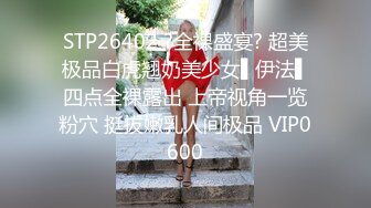 STP26402 ?全裸盛宴? 超美极品白虎翘奶美少女▌伊法▌四点全裸露出 上帝视角一览粉穴 挺拔嫩乳人间极品 VIP0600