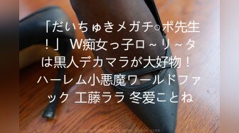 「だいちゅきメガチ○ポ先生！」 W痴女っ子ロ～リ～タは黒人デカマラが大好物！ ハーレム小悪魔ワールドファック 工藤ララ 冬爱ことね