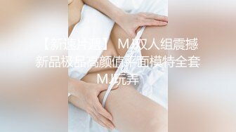 【新速片遞】 MJ双人组震撼新品极品高颜值平面模特全套MJ玩弄