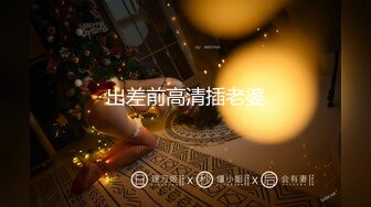 Henry夫妇【顶级性爱 绿意盎然】极品美娇妻 (原文件名没有）十