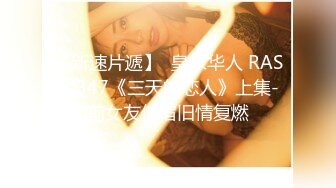 【新速片遞】  皇家华人 RAS-0347《三天的恋人》上集-前女友借宿旧情复燃