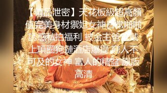 【精品泄密】天花板級超高顏值完美身材禦姐女神日常啪啪誘惑私拍福利 被金主爸爸戴上項圈狗鏈酒店爆操 窮人不可及的女神 富人的精盆 原版高清