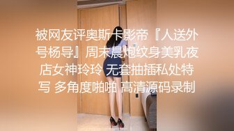 【新片速遞】【极品❤️推荐】极品骚货反差婊『李芸姍』无敌骚SM群P露出 被粉丝操 被黑人啪 各场所啪 字幕解说 高清720P版