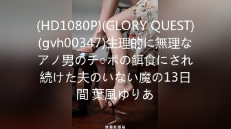 (HD1080P)(GLORY QUEST)(gvh00347)生理的に無理なアノ男のチ○ポの餌食にされ続けた夫のいない魔の13日間 葉風ゆりあ