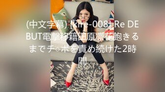 (中文字幕) [kire-008] Re DEBUT電撃移籍田原凛花飽きるまでチ○ポを責め続けた2時間