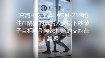 [高清中文字幕] ADN-219和住在隔壁的氣質人妻松下紗榮子互相吸引無法控制的交約在起起