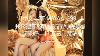    [中文字幕] WAAA-299 「我來把你的乳頭掐捏到硬挺翹起來喔！」 五日市芽依