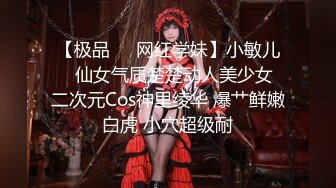 【极品❤️网红学妹】小敏儿✨ 仙女气质楚楚动人美少女 二次元Cos神里绫华 爆艹鲜嫩白虎 小穴超级耐