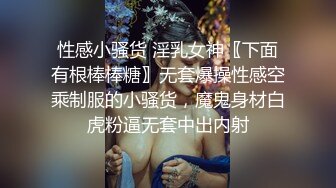 极品女神 享受得就是这种反差的效果