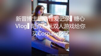 新晋博主剧情性爱记录▌糖心Vlog▌陪叔叔玩双人游戏给你买Cospaly套装