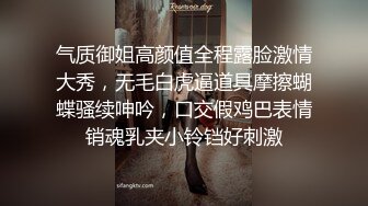 气质御姐高颜值全程露脸激情大秀，无毛白虎逼道具摩擦蝴蝶骚续呻吟，口交假鸡巴表情销魂乳夹小铃铛好刺激