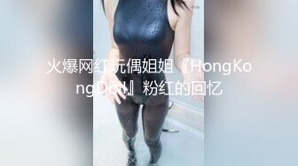 火爆网红玩偶姐姐『HongKongDoll』粉红的回忆