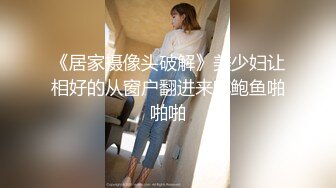 國產AV 天美傳媒 TMBC016 用肉棒教育不愛學習的妹妹 白允兒