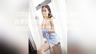 STP26907 91大神斯文禽兽良家猎艳时刻大学生兼职美女游戏陪玩的肉体技能 VIP0600